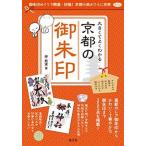 大きくてよくわかる京都の御朱印/淡交社/梓結実（単行本（ソフトカバー）） 中古