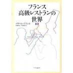 フランス高級レストランの世界/中央公論新社/イザベル・テランス（単行本） 中古