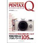 ＰＥＮＴＡＸ　Ｑクイックハンドブック 写真を楽しむ・うまくなる！/インプレスジャパン/田中希美男（単 ...