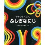 ふしぎなにじ かがみのえほん/福音館書店/わたなべちなつ（単行本） 中古