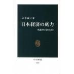 Yahoo! Yahoo!ショッピング(ヤフー ショッピング)日本経済の底力 臥龍が目覚めるとき  /中央公論新社/戸堂康之（新書） 中古