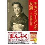 Yahoo! Yahoo!ショッピング(ヤフー ショッピング)チキンラーメンの女房 実録　安藤仁子  /中央公論新社/安藤百福発明記念館（単行本） 中古