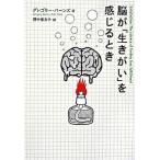 脳が「生きがい」を感じるとき/ＮＨＫ出版/グレゴリー・バーンズ（単行本） 中古