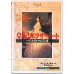 皇妃エリザベ-ト ハプスブルクの美神  /創元社/カトリ-ヌ・クレマン（単行本） 中古
