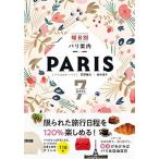 曜日別パリ案内 /パイインタ-ナショナル/荻野雅代(単行本(ソフトカバー)) 中古