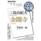 三島由紀夫『金閣寺』 絶対性を滅ぼす/ＮＨＫ出版/平野啓一郎（ムック） 中古
