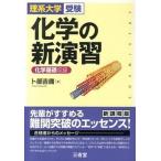 化学の新演習 化学基礎収録/三省堂/卜部吉庸（単行本） 中古