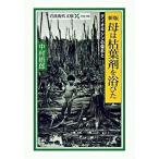 母は枯葉剤を浴びた ダイオキシンの傷あと 新版/岩波書店/中村梧郎（文庫） 中古