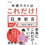 共通テストはこれだけ！日本史Ｂ　講義編 ２/文英堂/金谷俊一郎（単行本（ソフトカバー）） 中古