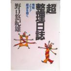 「超」整理日誌 情報・メディア・経済を捌く/ダイヤモンド社/野口悠紀雄（単行本） 中古