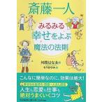 斎藤一人みるみる幸せをよぶ魔法の法則/ＰＨＰ研究所/舛岡はなえ（単行本（ソフトカバー）） 中古