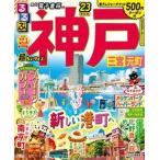 るるぶ神戸・三宮・元町超ちいサイズ ’２３/ＪＴＢパブリッシング（ムック） 中古