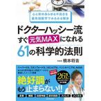 心と体のあらゆる不具合を最先端医学でみるみる解決 ドクターハッシー流 すぐ元気MAXになれる61の科学的法則（単行本） 中古
