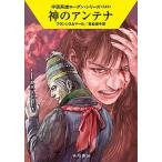 神のアンテナ/早川書房/Ｈ．Ｇ．フランシス（文庫） 中古