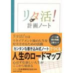 リタ活！計画ノ-ト/主婦の友社/主婦の友社（単行本（ソフトカバー）） 中古