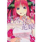 五等分の花嫁 ８/講談社/春場ねぎ（コミック） 中古