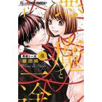 悪魔と一途-虜- １/小学館/織田綺（コミック） 中古