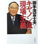 キヤノン流現場主義/東洋経済新報社/御手洗冨士夫（単行本） 中古