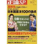日本国憲法１００の論点 高校生にも読んでほしいそうだったのか！/産業経済新聞社/安藤慶太（ムック） 中古