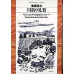 川釣り礼賛/平凡社/榛葉英治（新書） 中古