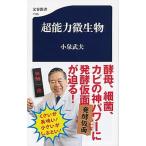 超能力微生物/文藝春秋/小泉武夫（単行本） 中古