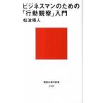 ビジネスマンのための「行動観察」入門/講談社/松波晴人（新書） 中古