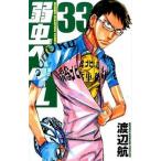 弱虫ペダル ３３/秋田書店/渡辺航（コミック） 中古