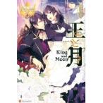 王と月/アルファポリス/夏目みや（単行本） 中古