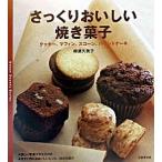 さっくりおいしい焼き菓子 クッキ-、マフィン、スコ-ン、パウンドケ-キ/成美堂出版/柳瀬久美子（大型本） 中古