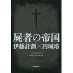 屍者の帝国/河出書房新社/伊藤計劃（単行本） 中古