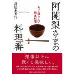 阿闍梨さまの料理番 もっと知りたい精進料理/春秋社（千代田区）/鳥居本幸代（単行本） 中古