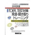 TOEFL TEST меры произношение * спросив брать . тренировка английский язык. .. уголок . произведение .20 UNITS модифицировано . версия / Tey es план / рисовое поле средний . Британия ( монография ) б/у 