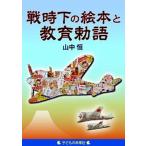 戦時下の絵本と教育勅語   /子どもの未来社/山中恒 (単行本（ソフトカバー）) 中古