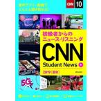 ＣＮＮ　Ｓｔｕｄｅｎｔ　Ｎｅｗｓ 初級者からのニュース・リスニング　音声アプリ＋動画 ２０１９［夏秋］/朝日出版社/『ＣＮＮ　Ｅｎｇｌｉｓｈ　Ｅｘｐ 中古