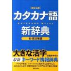  katakana язык новый словарь модифицировано .3 версия / новый звезда выпускать фирма / новый звезда выпускать фирма ( монография ) б/у 