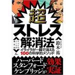 超ストレス解消法 イライラが一瞬で消える１００の科学的メソッド  /鉄人社/鈴木祐（単行本） 中古