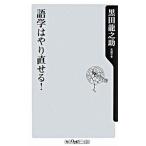 語学はやり直せる！/角川書店/黒田竜之助（新書） 中古