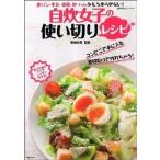 Yahoo! Yahoo!ショッピング(ヤフー ショッピング)自炊女子の使い切りレシピ 食パン・牛乳・豆腐・卵・ハムをもう余らせない！/主婦の友社/柴田真希（ムック） 中古