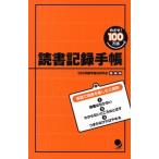 読書記録手帳 めざせ！１００万語 第９版/コスモピア/ＳＳＳ英語多読研究会（単行本（ソフトカバー）） 中古