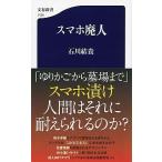 スマホ廃人/文藝春秋/石川結貴（新書） 中古