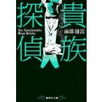 貴族探偵/集英社/麻耶雄嵩（文庫） 中古