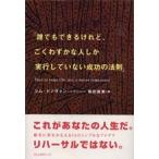 誰でもできるけれど、ごくわずかな人しか実行していない成功の法（単行本） 中古