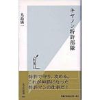 キヤノン特許部隊/光文社/丸島儀一（新書） 中古