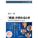 Yahoo! Yahoo!ショッピング(ヤフー ショッピング)「戦後」が終わるとき 日本は外交の言葉を取りもどせるか  /中央公論新社/坂元一哉（単行本） 中古