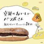 京都のおいしいパン屋さん 観光地から歩い