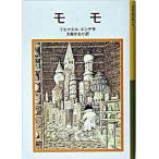 モモ（新書） 中古