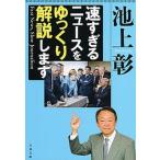 速すぎるニュースをゆっくり解説します/文藝春秋/池上彰（文庫） 中古