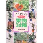 ベランダでつくるおいしい果物３４種   /農山漁村文化協会/岩松清四郎（単行本） 中古