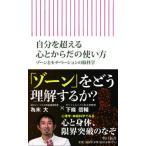 自分を超える心とからだの使い方 ゾーンとモチベーションの脳科学/朝日新聞出版/下條信輔（新書） 中古