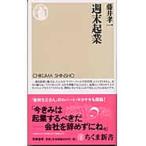 週末起業/筑摩書房/藤井孝一（新書） 中古
